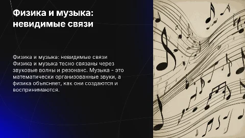 как связанны физика музыка