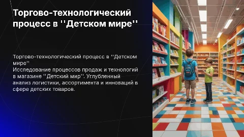 Торгово-технологический процесс магазина Детский мир