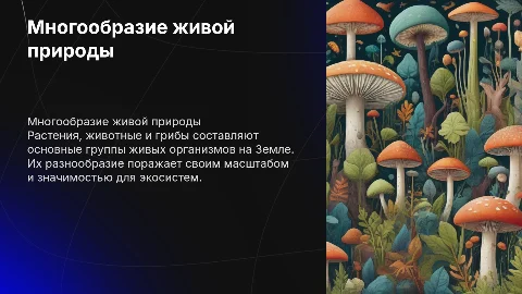 Многообразие растений животных грибов