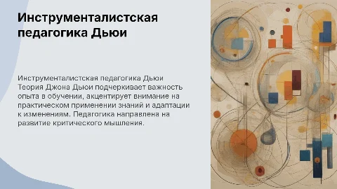 Инструменталистская педагогика Дьюи