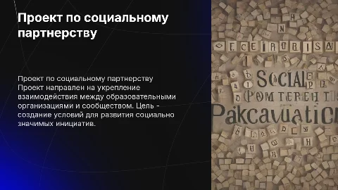 Проект по социальному партнерству в оо