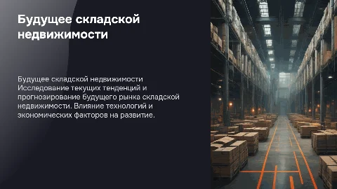 Тенденции и перспективы развития рынка складской недвижимости