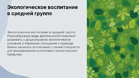 Экологическое воспитание детей дошкольного возраста