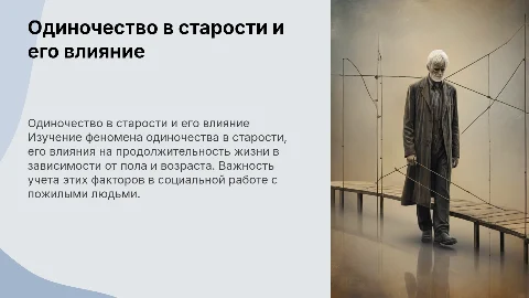 Феномен одиночества в старости и его влияние на жизнь
