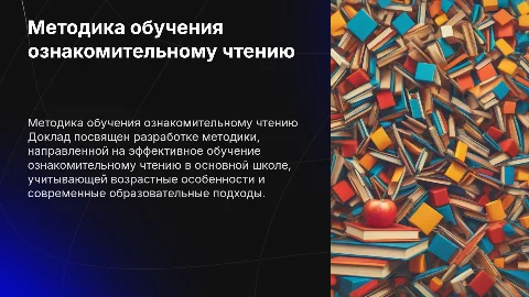 Доклад по методике обучения ознакомительному чтению