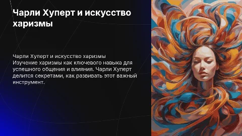 Чарли Хуперт «искусство харизмы»