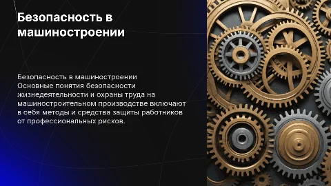 Безопасность жизнедеятельности и охраны труда в машиностроении
