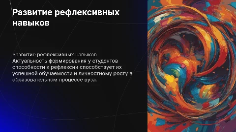 Формирование рефлексивных способностей студентов в вузе