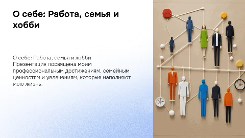 О себе. Работа, семья, хобби