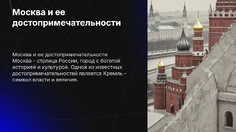 Доклад по окружающему миру: Москва и Кремль для 2 класса