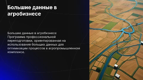 Профессиональная переподготовка: Большие данные в агробизнесе