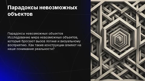 Парадоксальный мир невозможных объектов