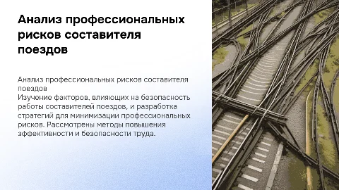Анализ уровня профессиональных рисков составителя поездов
