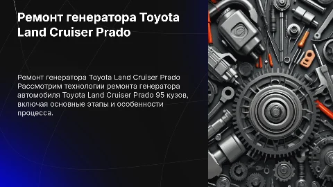 Ремонт генератора Toyota Land Cruiser Prado: технологии и этапы