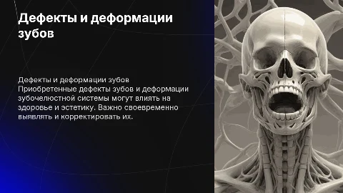 Приобретенные дефекты и деформации зубов и зубочелюстной системы