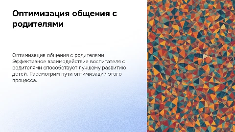 общение воспитателя с родителями и пути его оптимизации