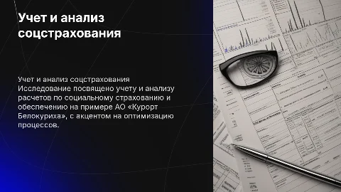 Презентация для защиты диплома по учету соцстраха