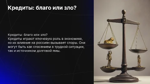 Кредиты: влияние на российский народ и его последствия