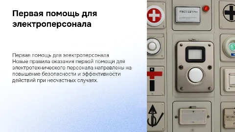 Первая помощь по новым правилам для электротехнического персонала