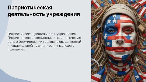 Патриотическая деятельность учреждения