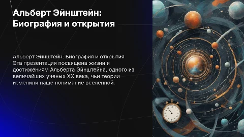 Презентация про Эйнштейна: биография и открытия
