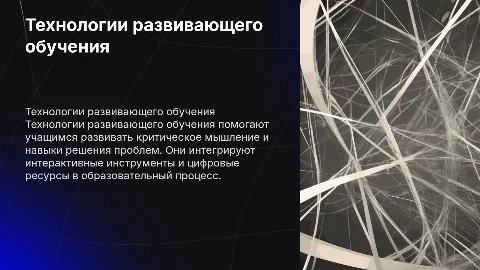 технологии развивающего обучения