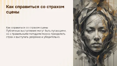 Как побороть страх публинчых выступлений