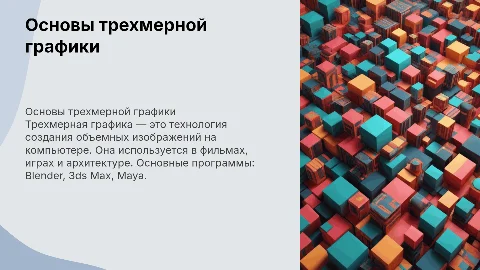 Основы трехмерной графики: понятия и программы