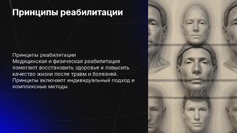 Принципы медицинской и физической реабилитации