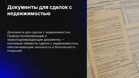 Правоустанавливающие и правоподтверждающие документы для сделки