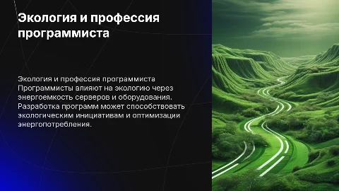Экологические проблемы связанные с моей профессией программист