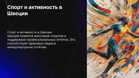 спорт и физическая активность в Швеции (массовая и профессиональная)
