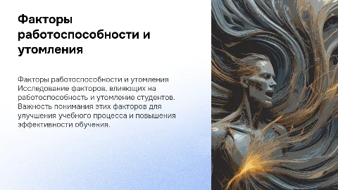 Факторы влияющие на работоспособность и утомление студентов