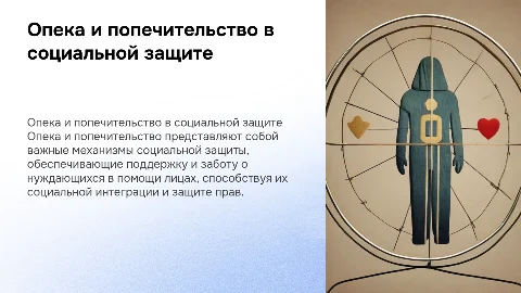 Опека и попечительство как форма социальной защиты