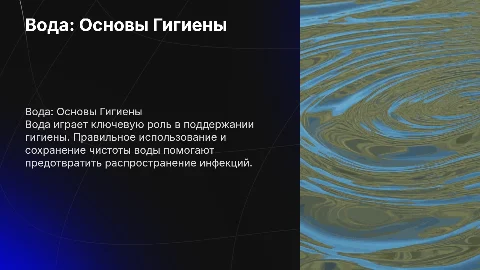 Вода.Правила гигиены
