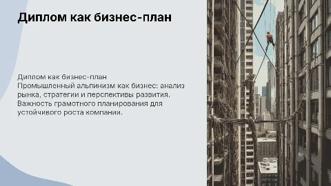 Диплом как бизнес-план для промышленного альпинизма