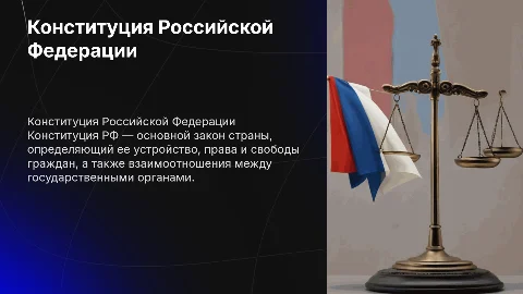 конституция Российской Федерации
