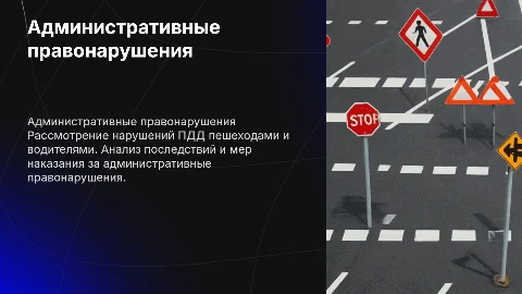 Административные правонарушения: ПДД пешеходов и водителей