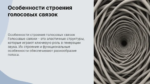 Особенности строения голосовых связок