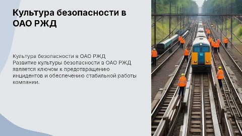 Развитие и поддержание культуры безопасности ОАО РЖД