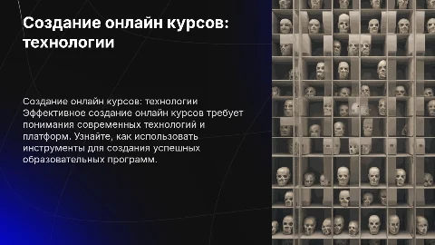 Технология создания онлайн курсов