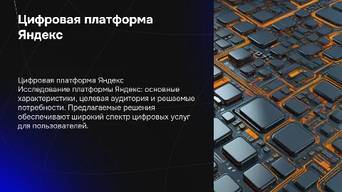 Цифровая платформа Яндекс: характеристики и решения