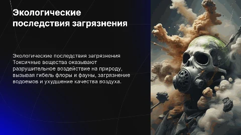 Экологические последствия загрязнения окружающей среды
