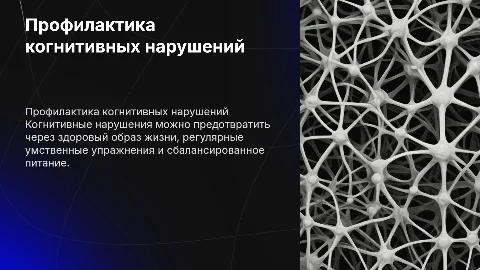 профилактика когнетивных нарушении