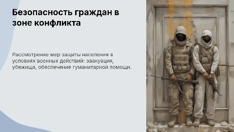 Меры безопасности населения в зоне военных действий