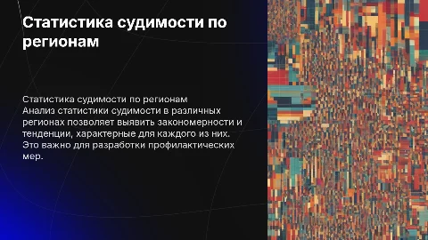 статистика судимости в отдельных регионах