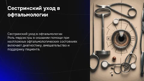 сестринский уход при неотложных состояниях в офтальмологии
