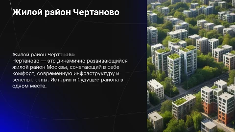 Жилой район Чертаново