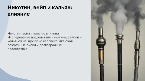 Никотин, вейп, кальян и их влияния»