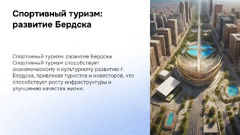 Роль спортивного туризма в развитии региона: Бердск